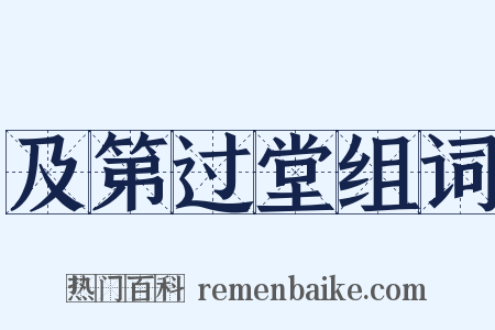 及第过堂组词是什么意思的图片